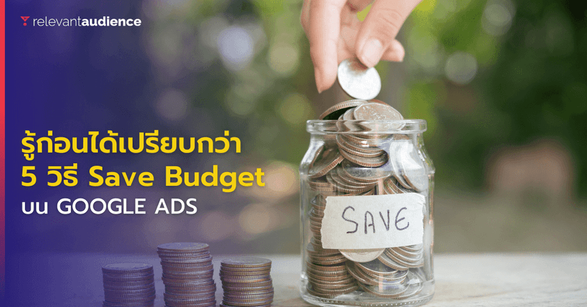 รู้ก่อนได้เปรียบกว่า! 5 วิธี Save Budget บน Google Ads