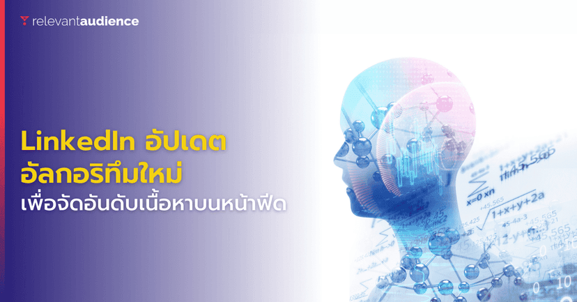 LinkedIn อัปเดตอัลกอริทึมในการเปลี่ยนวิธีจัดอันดับเนื้อหาบนหน้าฟีด