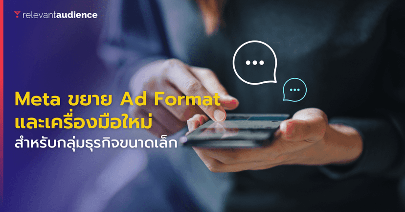 Meta ขยาย Ad Format และเครื่องมือใหม่สำหรับกลุ่มธุรกิจขนาดเล็ก