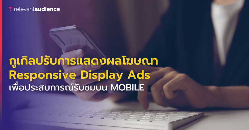กูเกิลอัปเดตการแสดงผลโฆษณาแบบ Responsive Display Ads