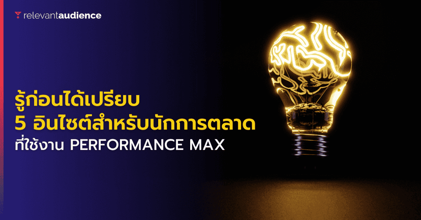 รู้ก่อนได้เปรียบ! 5 อินไซต์สำหรับนักการตลาดที่ใช้งาน Performance Max
