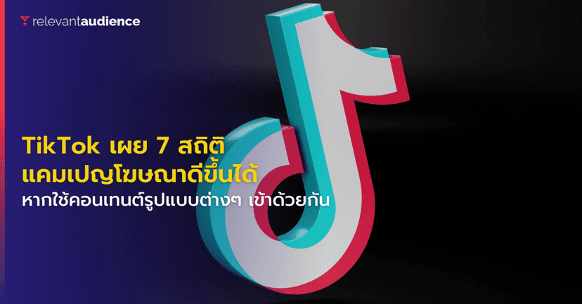 7 สถิติบน TikTok ที่น่าสนใจสำหรับกลยุทธ์ผสานคอนเทนต์