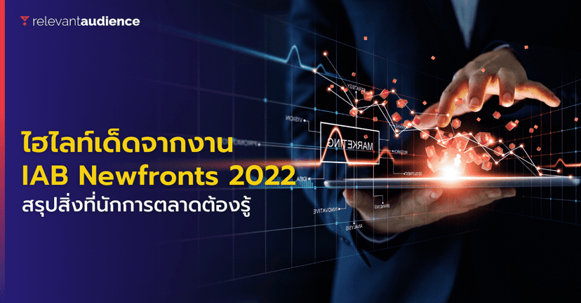 ไฮไลท์เด็ดที่นักการตลาดต้องรู้จากงาน IAB NewFronts 2022