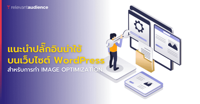 แนะนำปลั๊กอินน่าใช้บนเว็บไซต์ WordPress สำหรับการทำ Image Optimization