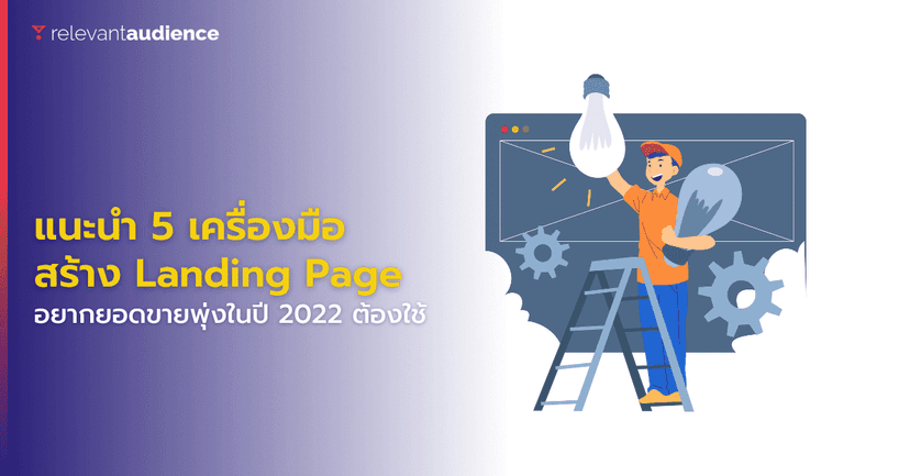 5 เครื่องมือสร้างหน้า Landing Page ที่ดีที่สุดในปี 2022