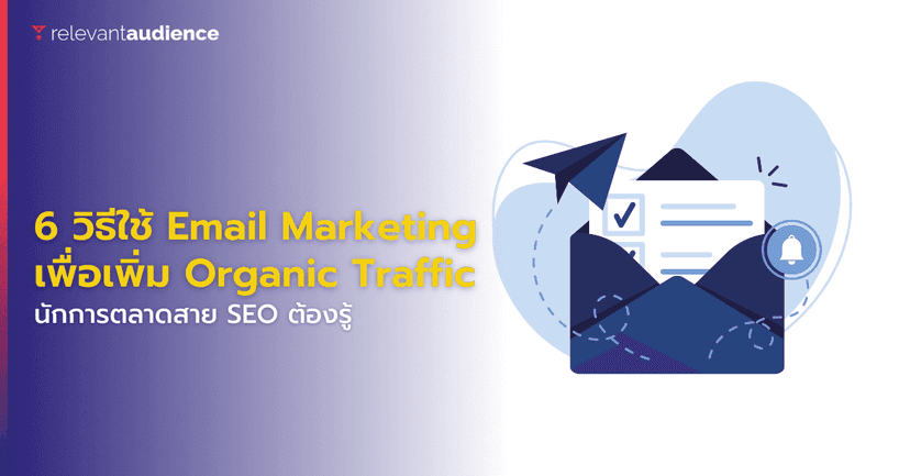 6 วิธีใช้ Email Marketing เพื่อเพิ่ม Organic Traffic