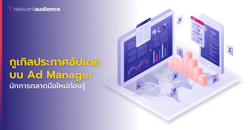 Google Ad Manager อัปเดตเพิ่มเติม มีอะไรบ้าง มาดูกัน