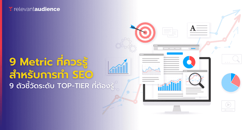 9 Metric ที่ควรรู้สำหรับการทำ SEO ในระดับองค์กร