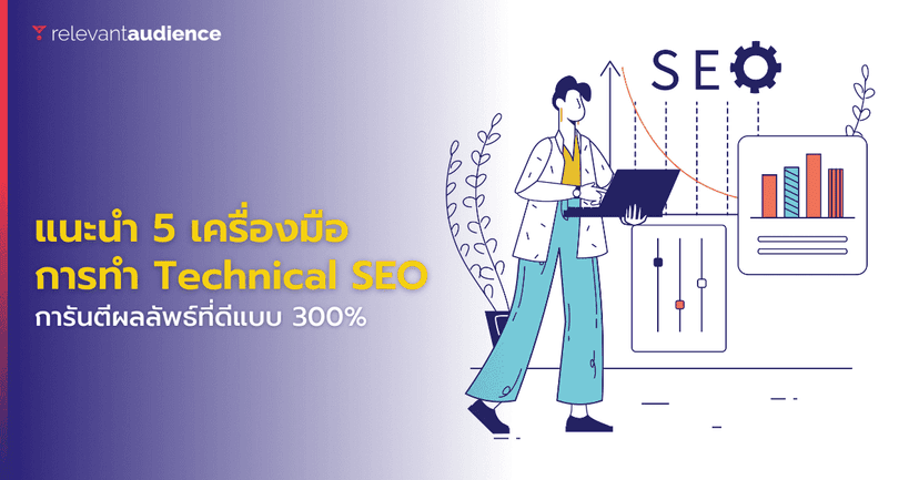 แนะนำ 5 เครื่องมือการทำ Technical SEO ในระดับองค์กร