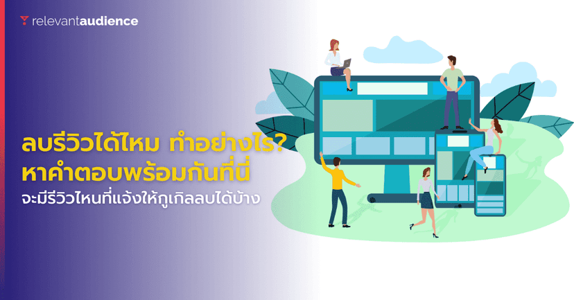 ลบรีวิวออนไลน์ทำอย่างไร? และเมื่อไหร่ที่ควรทำ?