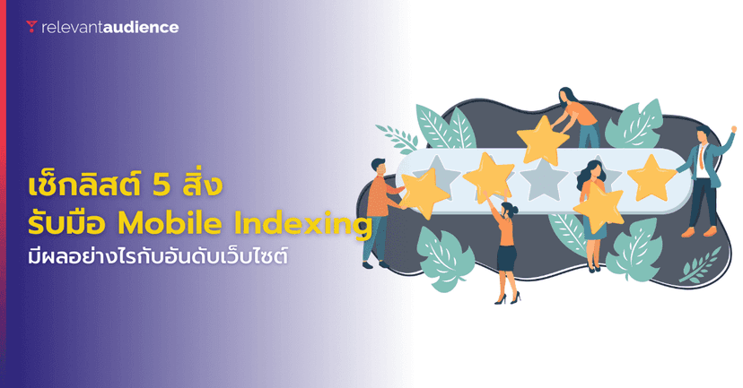 เช็กลิสต์ 5 สิ่งบนเว็บไซต์ เตรียมความพร้อมกับ Mobile First Indexing