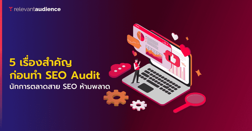 5 เรื่องสำคัญ สำหรับการทำ SEO Audit ที่นักการตลาดไม่ควรพลาด