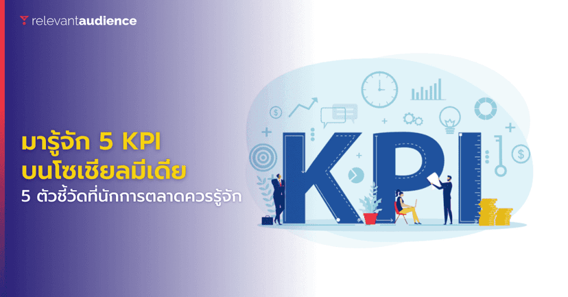 มารู้จัก 5 KPI บนแพลตฟอร์มโซเชียลมีเดียที่นักการตลาดมือใหม่ห้ามพลาด