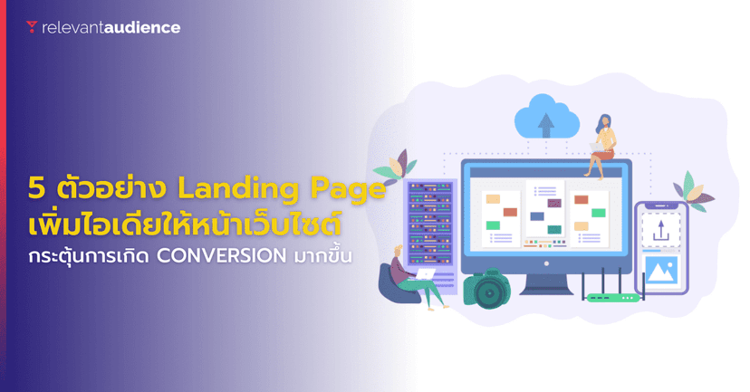 มาดู 5 ตัวอย่าง Landing Page เพิ่มไอเดียใหม่ๆ บนหน้าเว็บไซต์