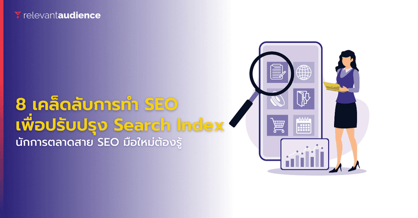 8 เคล็ดลับการทำ SEO เพื่อปรับปรุงการจัดทำ Search Indexation