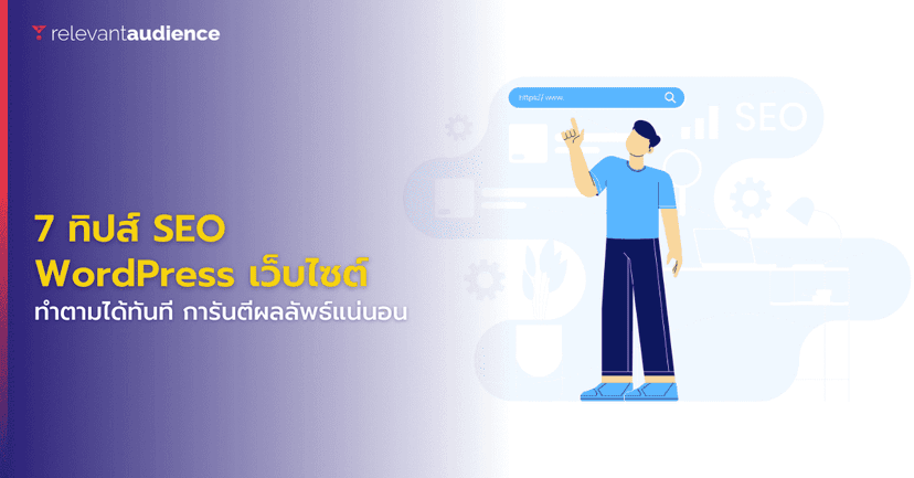 7 ทิปส์ SEO สำหรับ WordPress เว็บไซต์ ทำตามได้ทันที