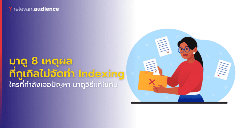 มาดู 8 เหตุผล ทำไมกูเกิลไม่ยอมจัดทำ Indexing ให้กับหน้าเว็บไซต์?