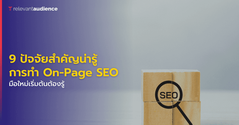 9 ปัจจัยสำคัญที่ต้องรู้สำหรับการทำ On-Page SEO