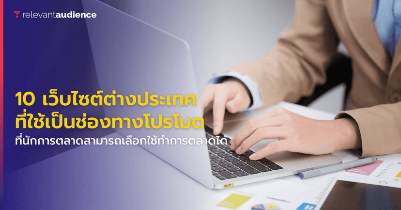 10 เว็บไซต์ต่างประเทศที่นักการตลาดสามารถใช้เป็นช่องทางโปรโมตเพิ่มเติม