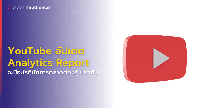 YouTube ประกาศอัปเดตใหม่สำหรับ Analytics Report