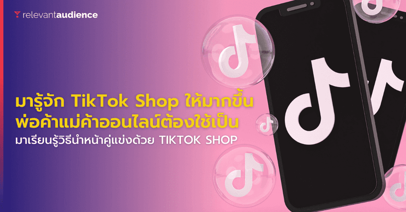มารู้จัก TikTok Shop ให้มากขึ้น พ่อค้าแม่ค้าออนไลน์ต้องใช้เป็น
