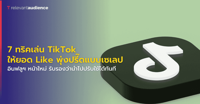 7 ทริคเล่น TikTok ให้ยอด Like พุ่งปรี๊ดแบบเซเลป