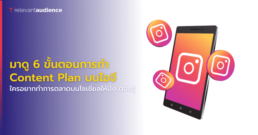 6 ขั้นตอนการทำ Content Plan บนอินสตาแกรม อยากให้ไอจีปัง ต้องรู้!