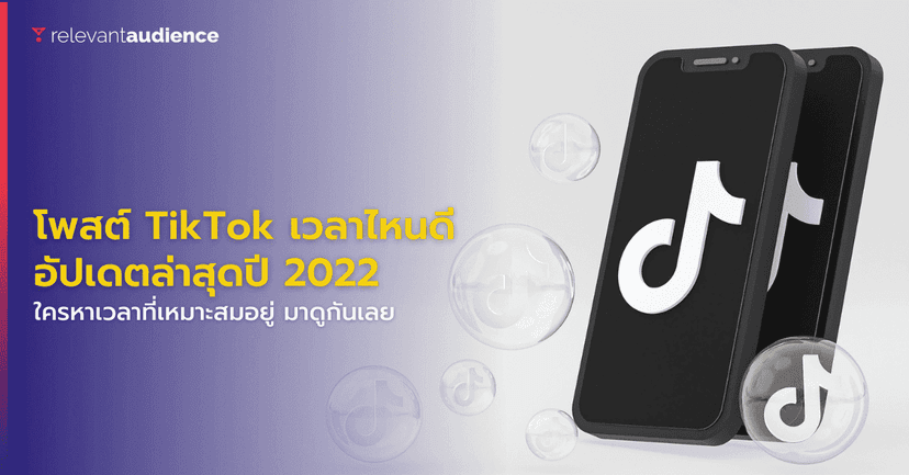 มาดูเวลาที่ดีที่สุดในการโพสต์บน TikTok เวอร์ชันอัปเดต 2023