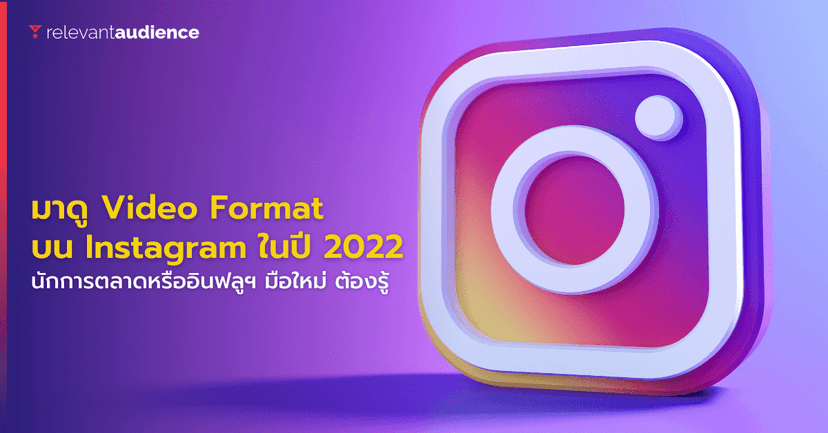 ใครว่าขนาดไม่สำคัญ! มาดูขนาดวิดีโอบน IG ที่ต้องรู้ในปี 2023