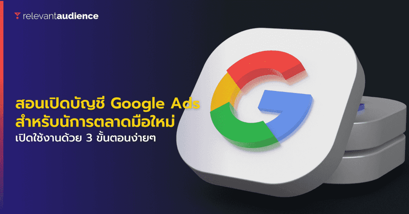 Google Ads 2022 สอนเปิดบัญชีใช้งาน สำหรับนักการตลาดมือใหม่