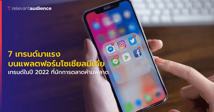 7 เทรนด์มาแรงบนโซเชียลมีเดียในปี 2022 ที่นักการตลาดต้องรู้!
