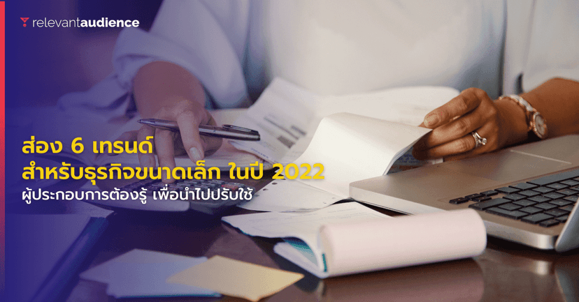 ส่อง 6 เทรนด์สำหรับ”ธุรกิจขนาดเล็ก” ในปี 2022