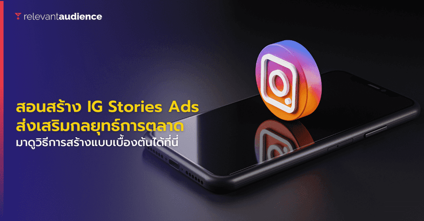 สอนสร้าง Instagram Stories Ads เพื่อส่งเสริมกลยุทธ์การตลาดออนไลน์