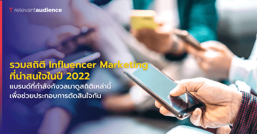 รวมสถิติ Influencer Marketing ที่น่าสนใจในปี 2022