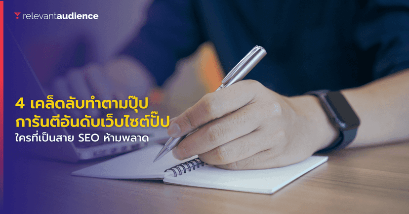 4 เคล็ดลับทำตามปุ๊บการันตีอันดับเว็บไซต์ปั๊บ สาย SEO ห้ามพลาด