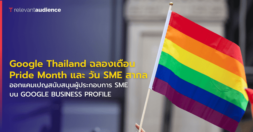 Google Thailand เปิดแคมเปญฉลอง Pride Month เอาใจ SME สำหรับ LGBTQ+