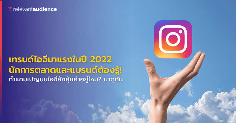 เทรนด์ไอจีมาแรงประจำปี 2022 นักการตลาดและแบรนด์ต้องรู้!