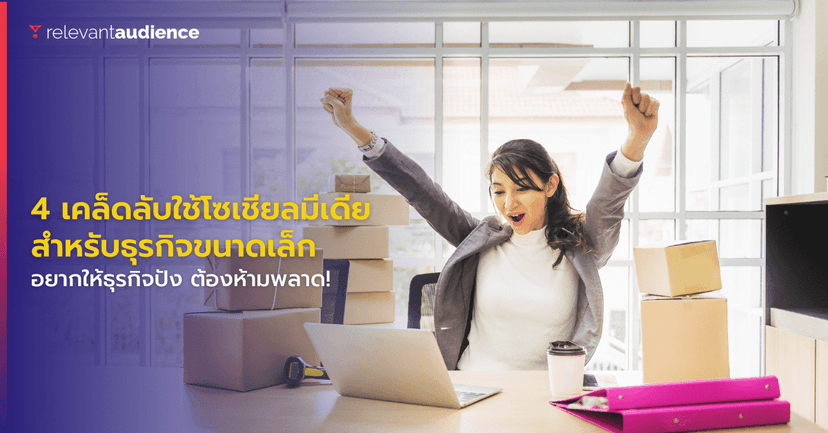 4 เคล็ดลับการใช้โซเชียลมีเดียสำหรับธุรกิจขนาดเล็ก