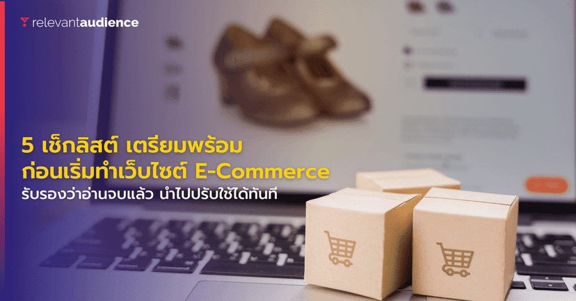 มาดูเช็กลิสต์ เตรียมความพร้อมสำหรับการทำเว็บไซต์ E-Commerce