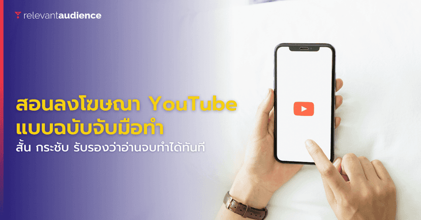 สอนลงโฆษณาบน YouTube Ads แบบฉบับจับมือทำ