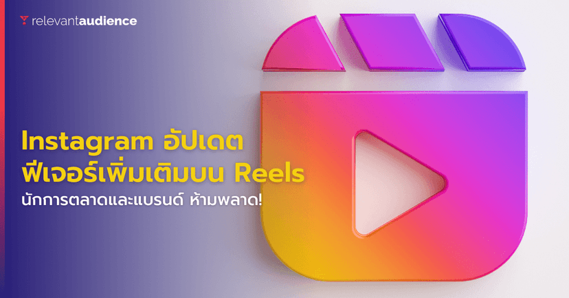 สายคอนเทนต์ต้องรู้! Instagram อัปเดตฟีเจอร์เพิ่มเติมบน Reels แล้ว