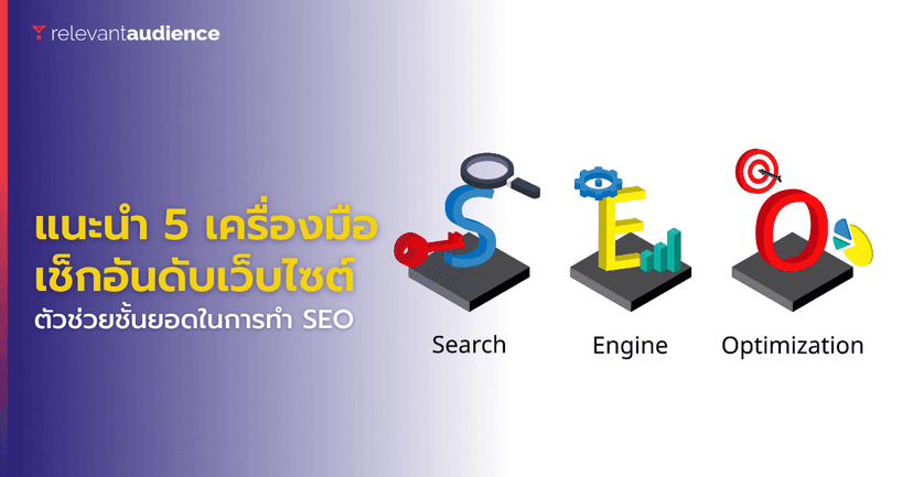 แนะนำ 5 เครื่องมือ เช็กอันดับเว็บไซต์ (Rank Tracker) ในการทำ SEO