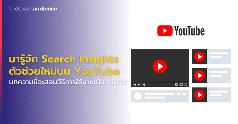 YouTube Search Insight ตัวช่วยสำหรับนักการตลาดและครีเอเตอร์มืออาชีพ
