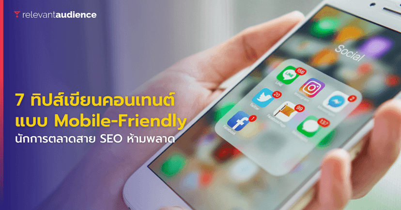 7 ทิปส์ เขียนคอนเทนต์อย่างไรให้ตอบโจทย์ Mobile-Friendly
