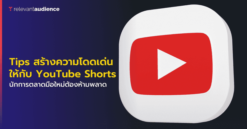 ชวนสร้างความน่าสนใจให้กับวิดีโอคอนเทนต์บน YouTube Shorts