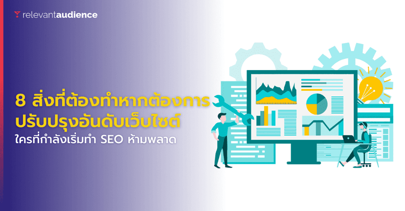 8 สิ่งต้องทำหากต้องการปรับปรุงอันดับเว็บไซต์ สำหรับนักการตลาดมือใหม่