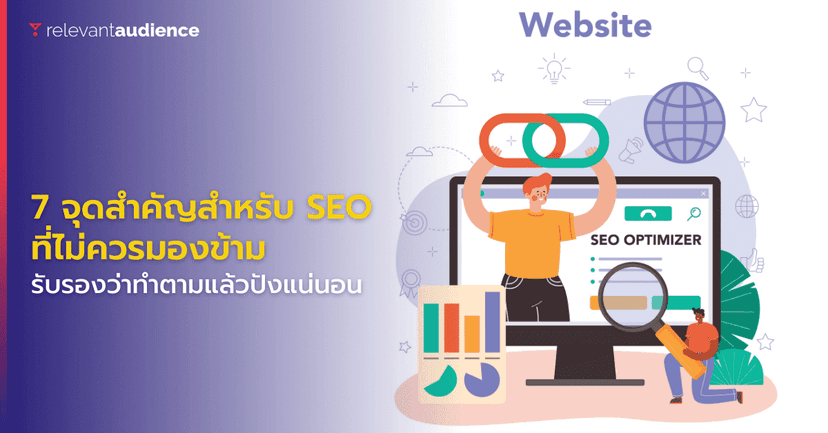 7 จุดสำคัญสำหรับคนทำ SEO ที่ไม่ควรมองข้าม