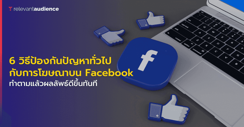 6 วิธีป้องกันปัญหาทั่วไปสำหรับการโฆษณาบน Facebook เวอร์ชันสมบูรณ์