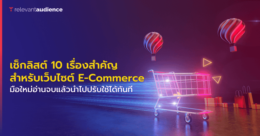 เช็กลิสต์ 10 เรื่องสำคัญที่ต้องมีสำหรับเว็บไซต์ Ecommerce