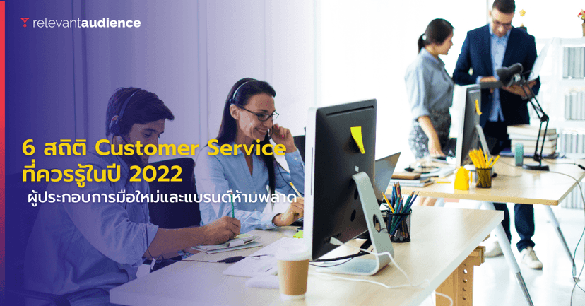 6 สถิติ Customer Service ที่ควรรู้ในปี 2022